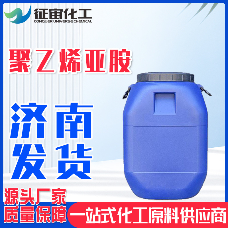 现货液体聚乙烯亚胺PEI山东仓库现货各种分子量聚乙烯亚胺