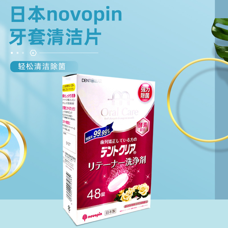 日本进口NOVOPIN正畸保持器牙套 牙齿隐形矫正器泡腾片矫正清洁片