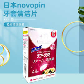 日本进口NOVOPIN正畸保持器牙套 牙齿隐形矫正器泡腾片矫正清洁片