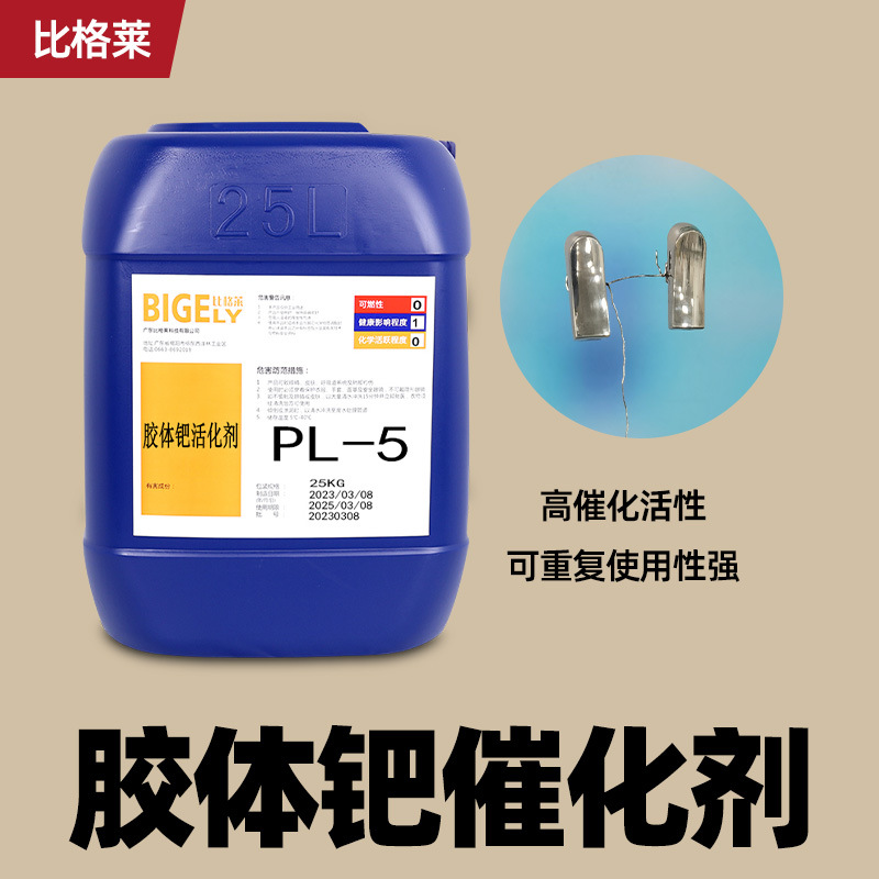 塑料电镀钯活化剂 槽液活性高胶体钯活化液 容易上镀胶体钯催化剂
