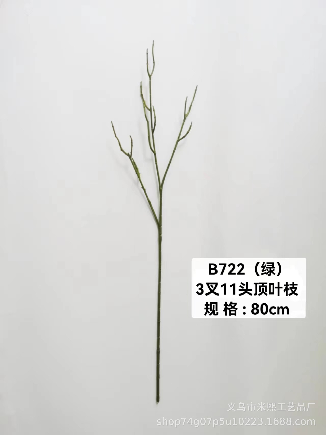 仿真植物仿真花枝头 80厘米3叉11头顶叶枝 仿真树枝枝条配件装饰