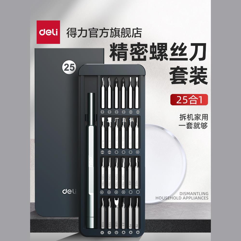 得力工具螺丝刀套装家用手机笔记本电脑拆机清灰工具小螺丝批大全