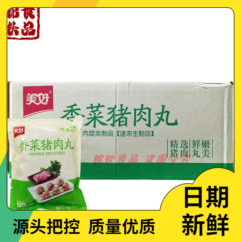 美好香菜猪肉丸子整箱1kg*10包速冻手食堂串串麻辣烫火锅食材商用