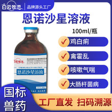 白云牧港 兽用恩诺沙星溶液鸡药鸭鹅猪兔大肠杆菌拉稀正品兽药
