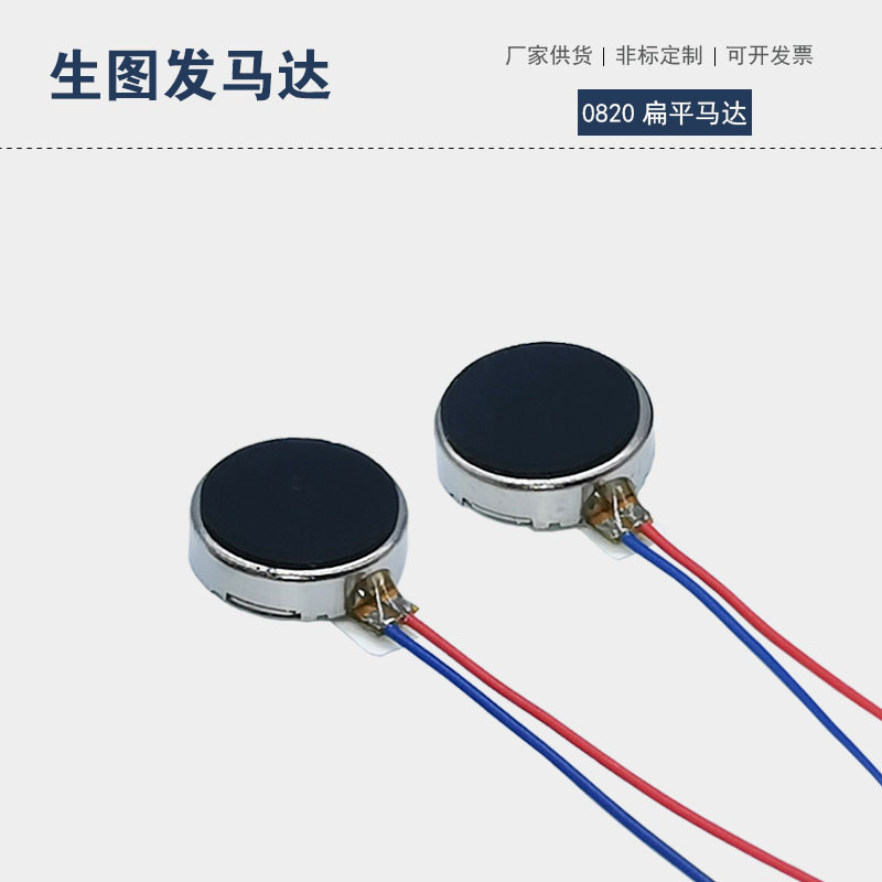 0820扁平纽扣微型马达智能手表蓝牙耳机震动直流电机迷你小型