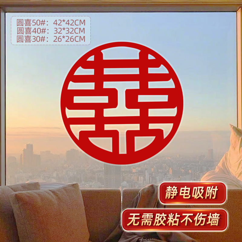 结婚装饰静电贴喜字贴婚房布置套装专用小囍字新房婚礼窗户男女方|undefined