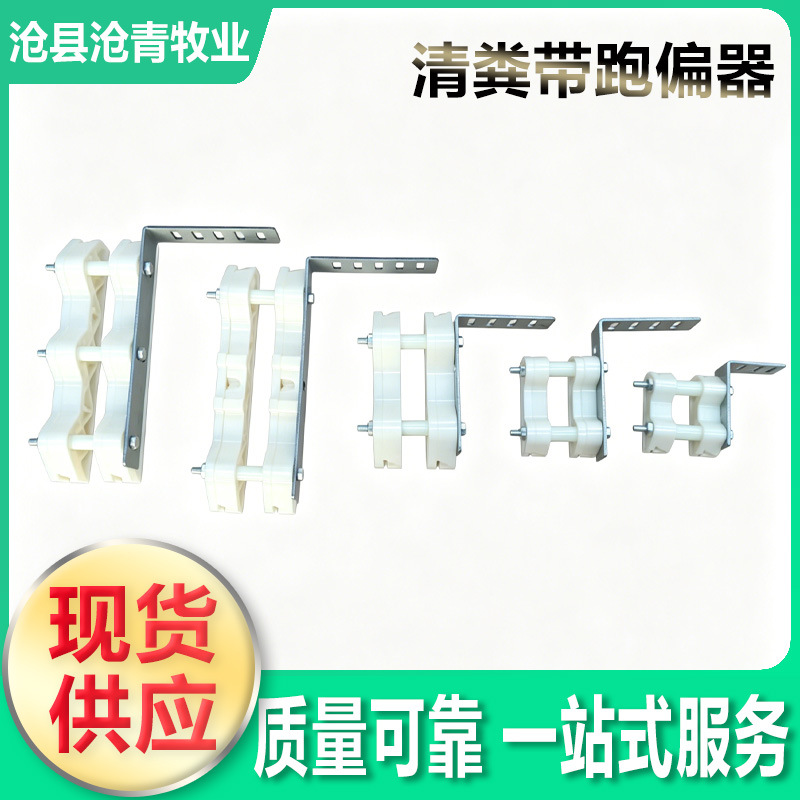 清粪带跑偏器 PVC粪带固定卡支架限位器卡子输送带鸡舍笼养夹现货
