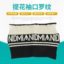 源头工厂扁机罗纹柔软针织提花字母袖口秋卫衣袖口提花罗纹罗口