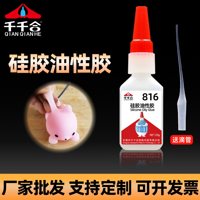千千合816瞬间胶硅胶油性胶PVC快干胶硅胶速干粘接剂玩具公仔胶水