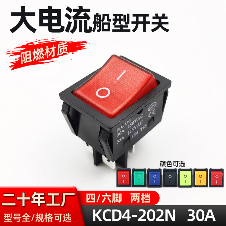 30A工厂直销KCD4-202N船型开关四六脚二档带灯大电流电源翘板开关