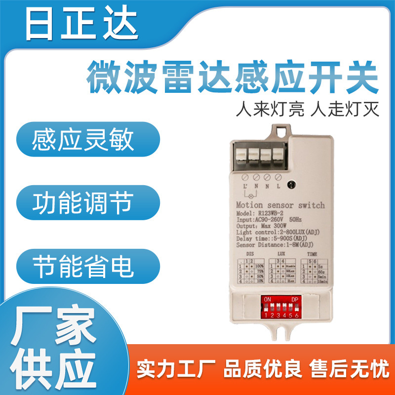 R123WB-1微波感应开关用于吸顶灯改造工程