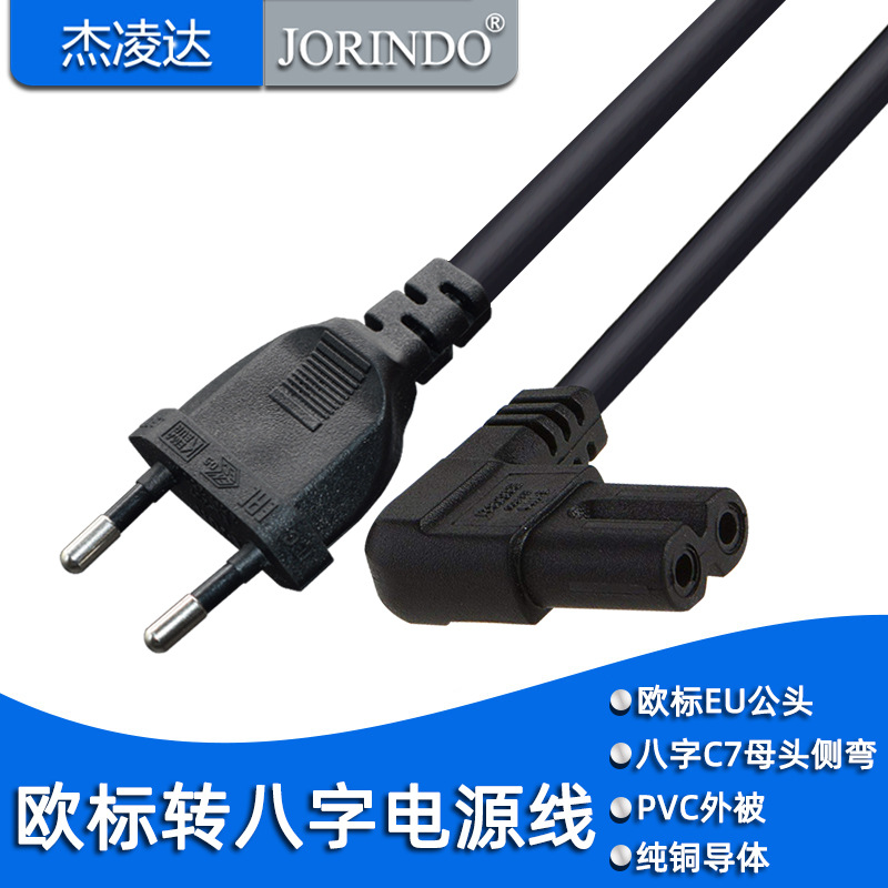 欧标八字两孔尾侧弯电源线EU TO C7拐弯直角90度Turn Left 1米