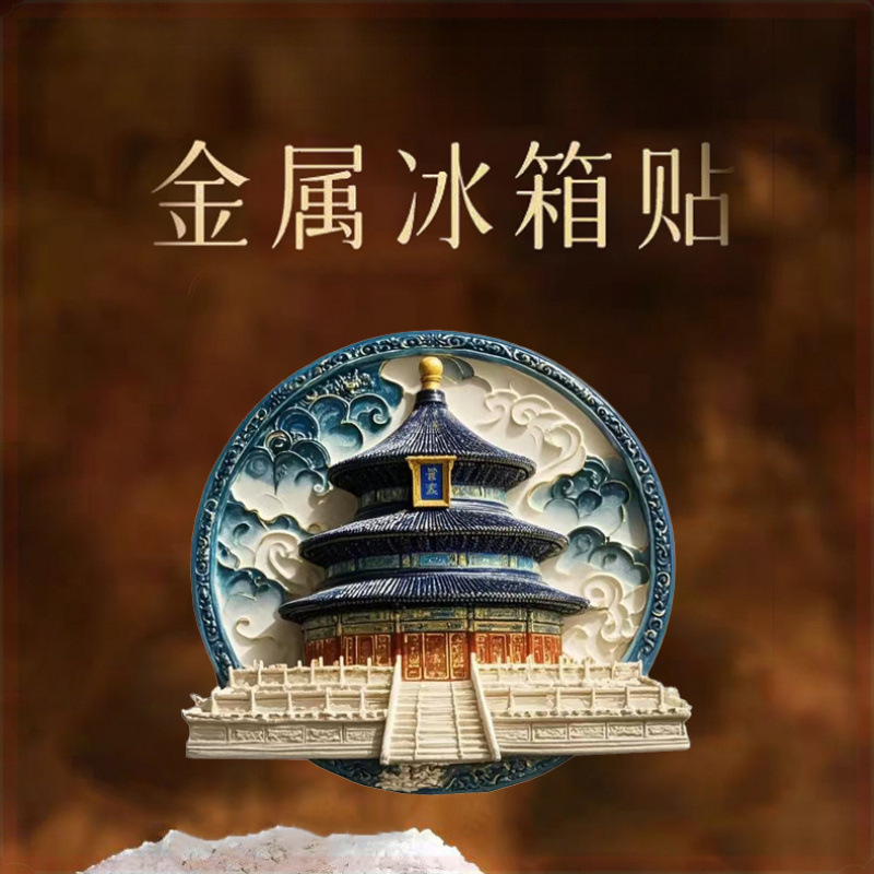北京特色天坛地标建筑文创金属磁性冰箱贴国博旅游纪念品创意磁吸|undefined