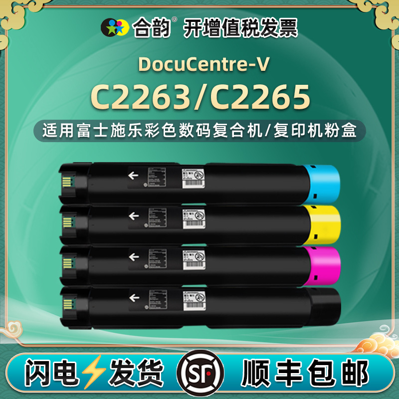 适用富士施乐DocuCentre-V彩色C2263/L复印机墨粉盒C2265碳粉粉筒