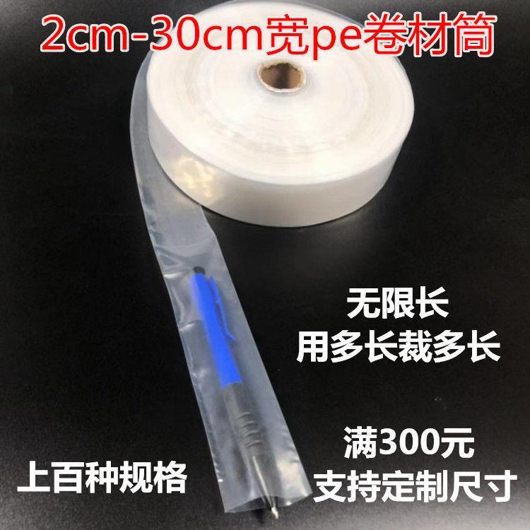 2cm-30厘米无限长塑料袋卷材筒pe高压塑料包装透明加厚细长条胶袋
