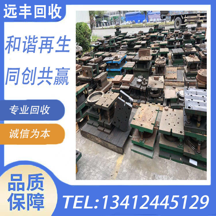 库存模具回收行情报价-大量收购-东城-石碣-万江废铁模具回收