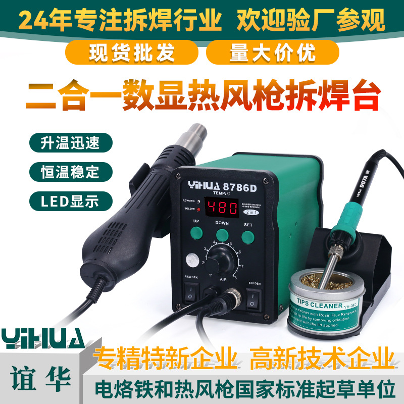 谊华8786D双数显焊台二合一无铅焊台热风枪拆焊台手机维修热风枪