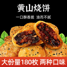 黄山烧饼梅干菜扣肉饼安徽产零食小吃休闲食品面包饼干早餐酥饼