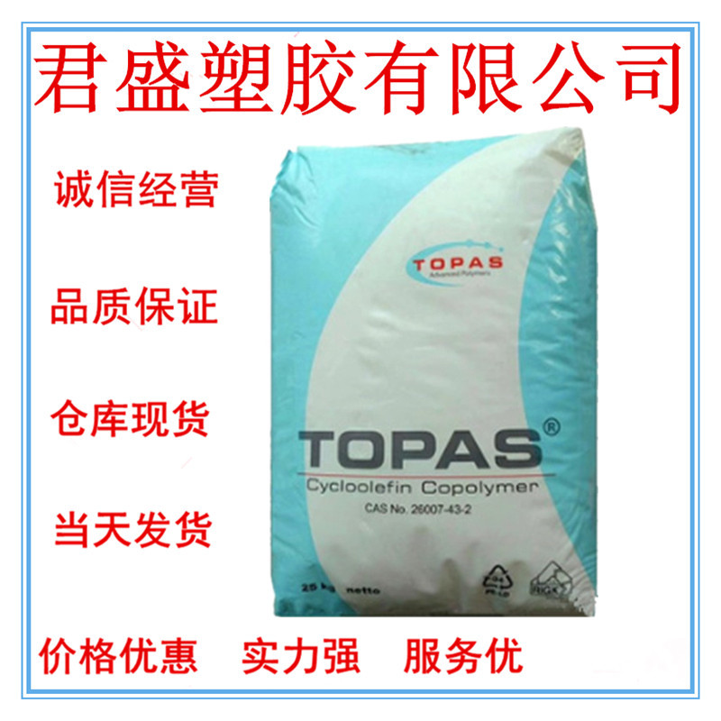 现货COC德国TOPAS 6013S-04 透明级 标准料 型材光学级 医用级