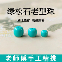 湖北十堰原矿绿松石老型散珠子老料高瓷蓝绿松石佛珠配珠隔片单珠