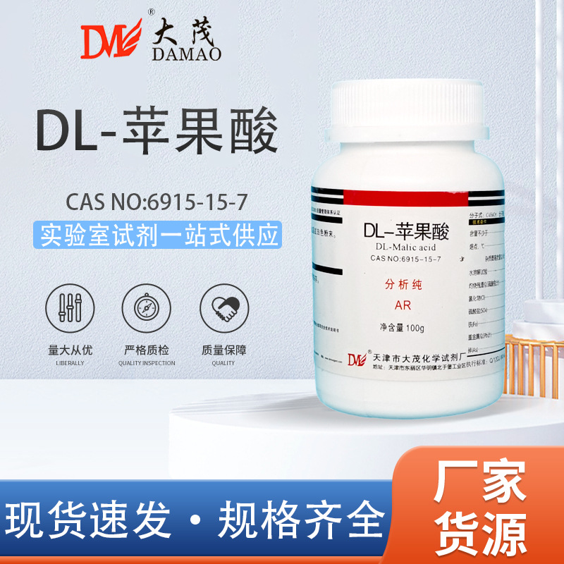 天津大茂 DL-苹果酸 分析纯AR100g天茂卡朗实验室化学实验试剂