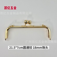 【新品】21.5CM圆通口夹口金五金包包配件口金包夹铁铰铁夹