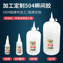 厂家生产定制 批发504胶水强力胶瞬间胶高强度无白化金属万能胶