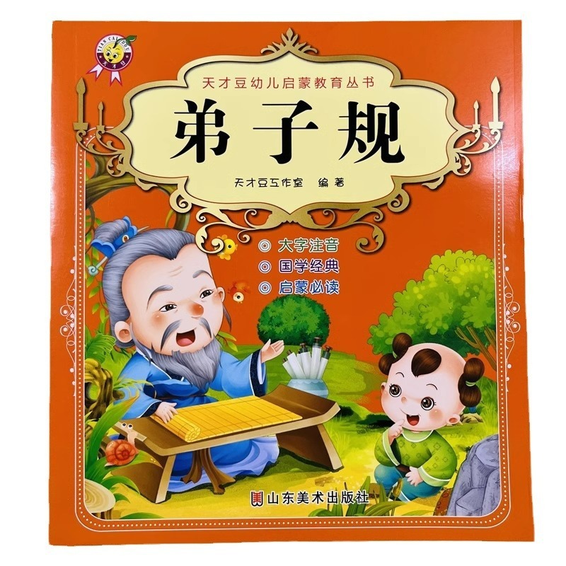 弟子規国学経典正版大字注音幼稚園啓蒙早教書絵本正版厚い課外書|undefined