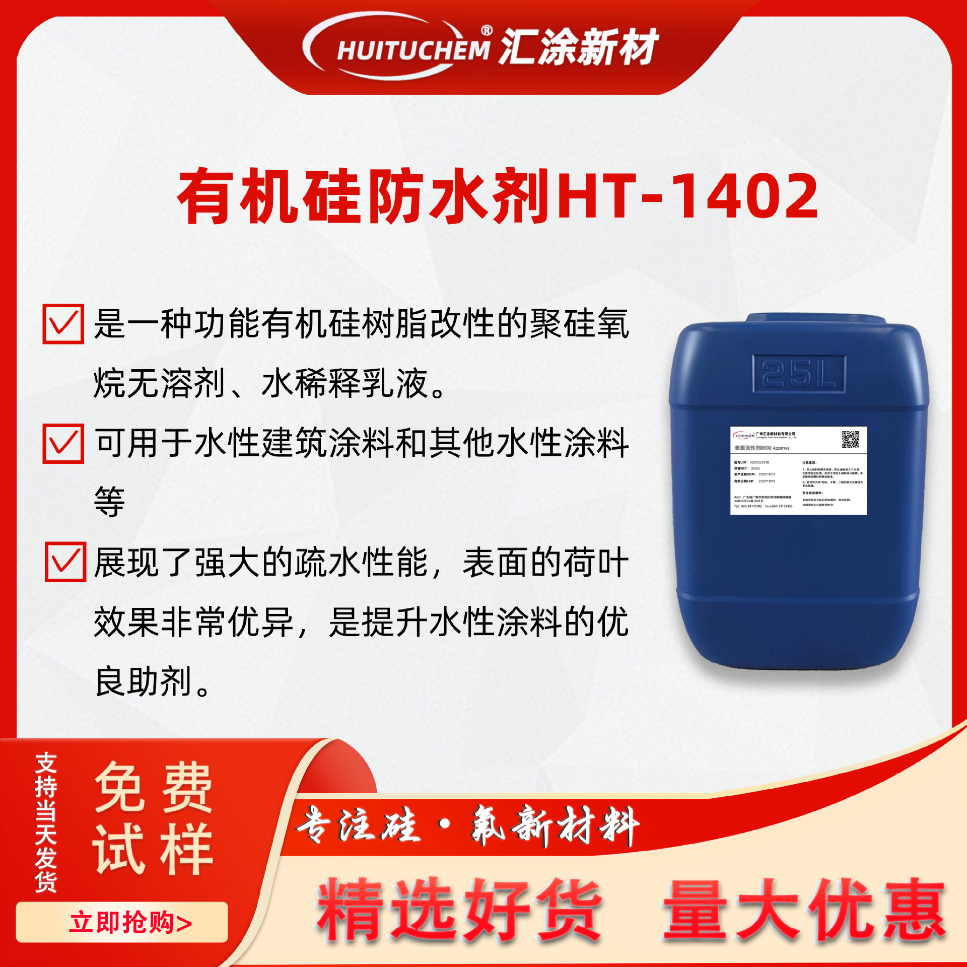 有机硅防水剂HT-1402 有机硅憎水剂水性涂料油墨木器漆疏水剂1402