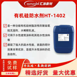有机硅防水剂HT-1402 有机硅憎水剂水性涂料油墨木器漆疏水剂1402