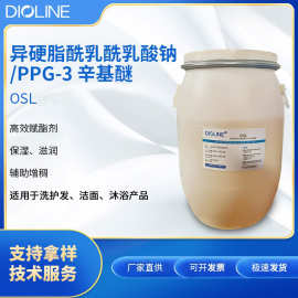 雕龄OSL 异硬脂酰乳酰乳酸钠/PPG-3辛基醚 乳化剂赋酯剂保湿剂