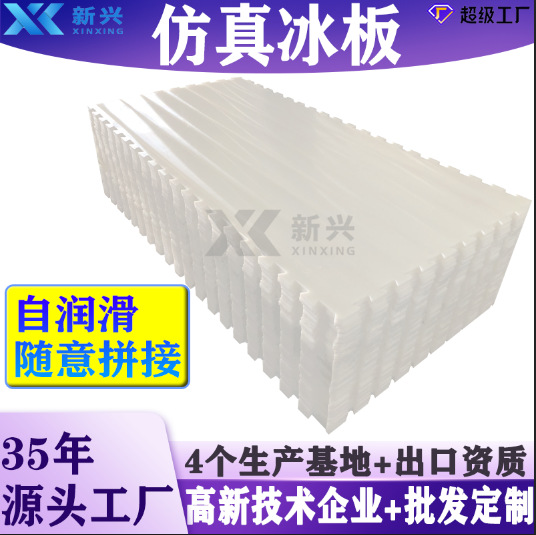 围栏+仿真冰配套室内仿冰地板 直供UPE聚乙烯仿真冰板围栏