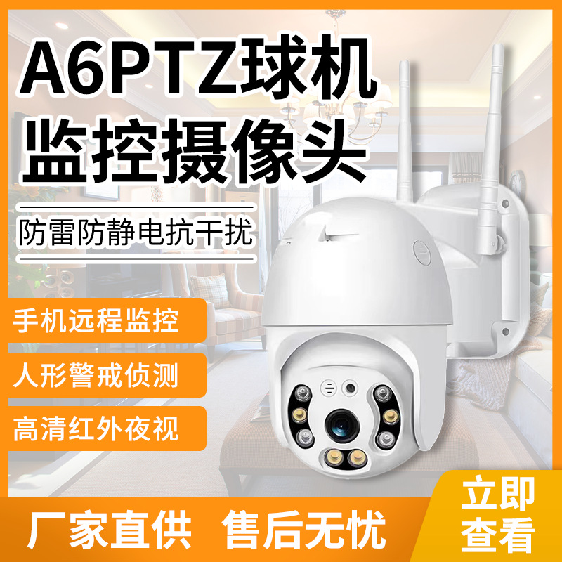 新款A6PTZ球机高清全彩夜视手机远程监控语音对讲球机监控摄像头