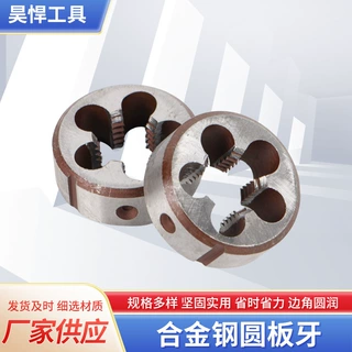 厂家批发供应公制圆板牙合工钢材质 普通元板牙板牙扳手钻头