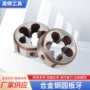 公制普通元板牙合工钢圆板牙