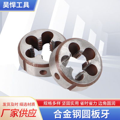 [厂家批发供应公制圆板牙合工钢材质 普通元板牙板牙扳手钻头]