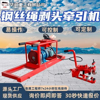 硫化强度高易操作钢丝绳剥头牵引机 矿用电动钢丝绳剥头牵引机