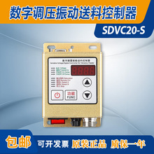 数字智能振动盘控制器SDVC20-S数字调压稳压振动送料调速器