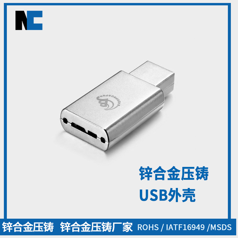 东莞精密铸造件 锌合金加工压铸厂家  手机电脑通用USB金属外壳