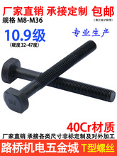 40Cr加硬10.9级T型螺丝M12-M36冲床铣床T形模具压板螺栓螺杆