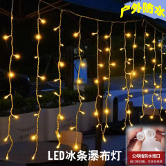 防水氷条灯串滝灯満天星串灯屋外デパート通路フェンス装飾星カーテン灯