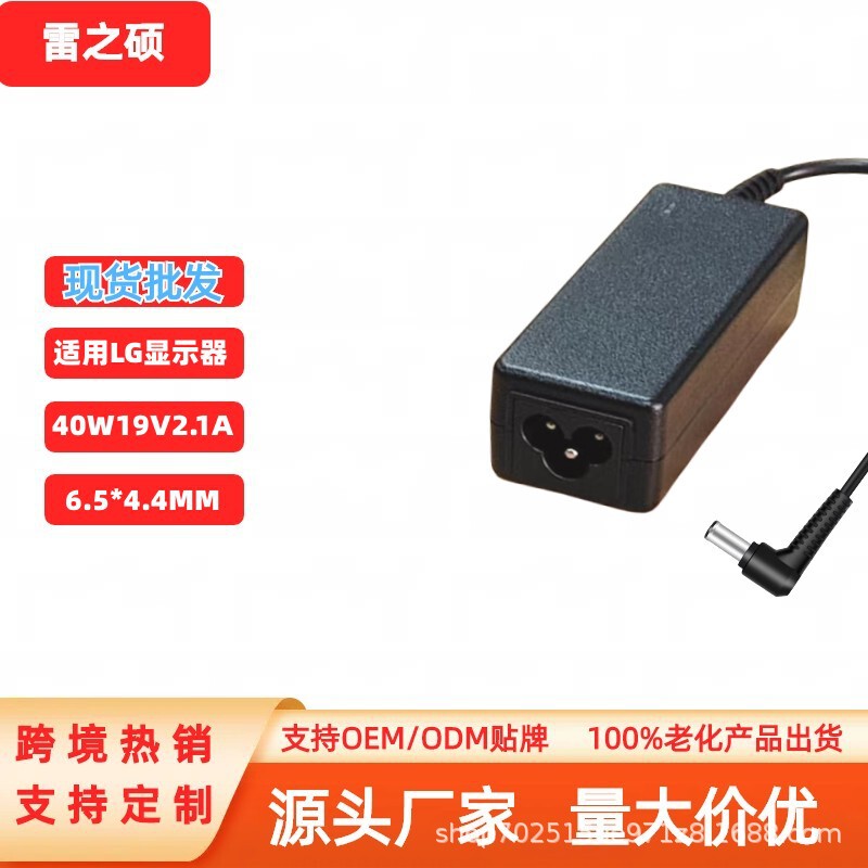 Cross-Border Applicable Lg40W19V2.1A 6.5*4.4mm Lg Monitor Power Adapter