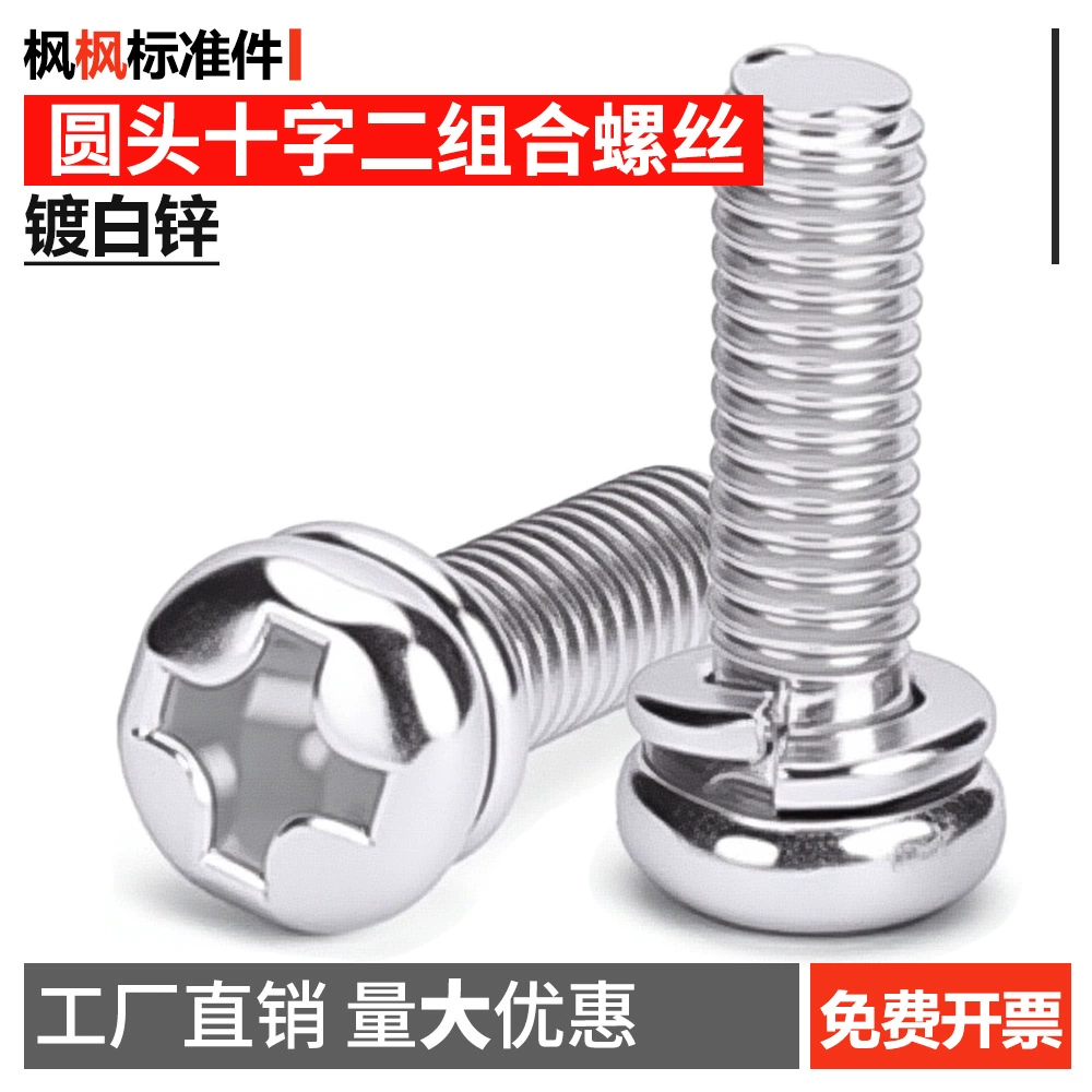 Белые цинковые круглые головки, крестообразные два комбинированных винта с пружинными шайбами, набор болтов, крепежные детали, аксессуары, оптовая продажа