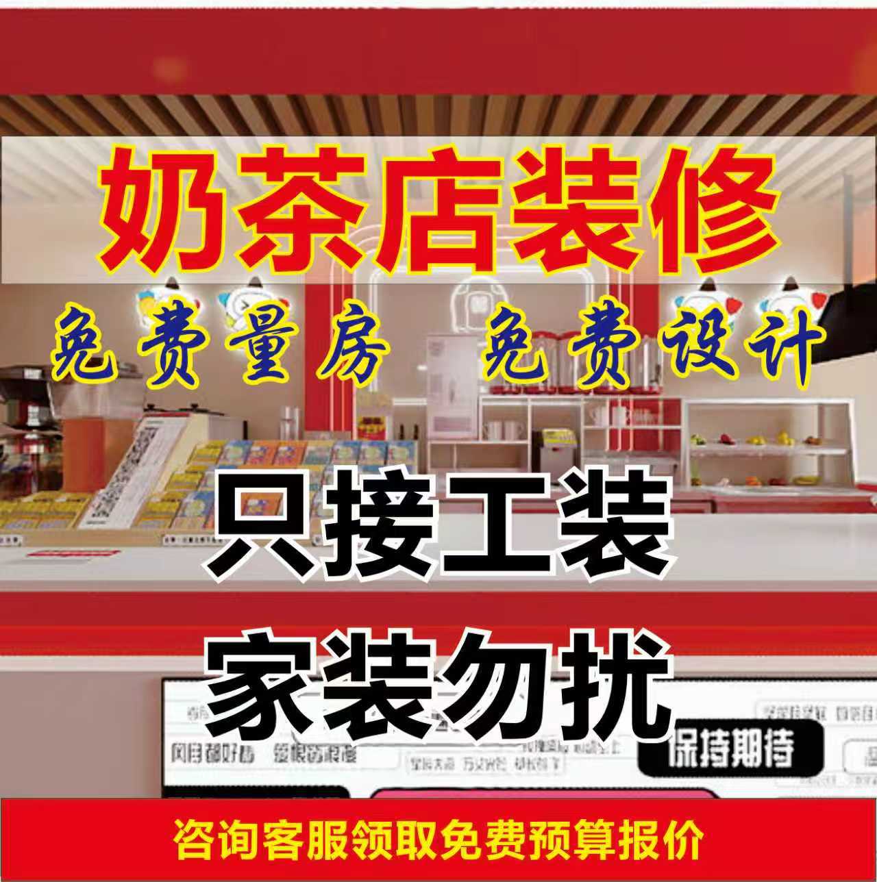 奶茶店/餐饮工装·网红风格·快速开业10年工装经验·零增项·零