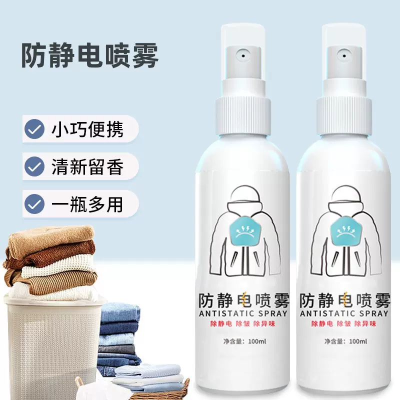 防静电喷雾剂衣服头发衣物除静电神器持久留香毛衣抗皱除皱柔顺剂