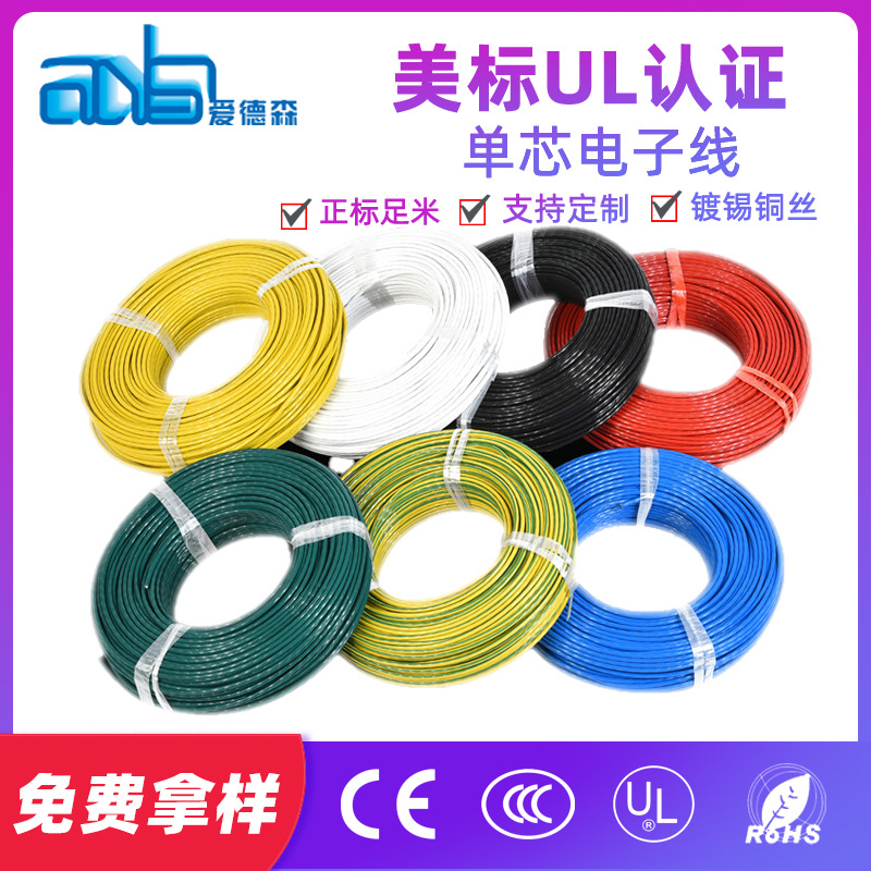 美标认证UL10198 pvc 105℃300V 厂家销售规格齐全可定制电子线