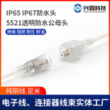 兴霖科技IP65透明防尘线 IP67防水插头LED灯带5521透明防水公母头