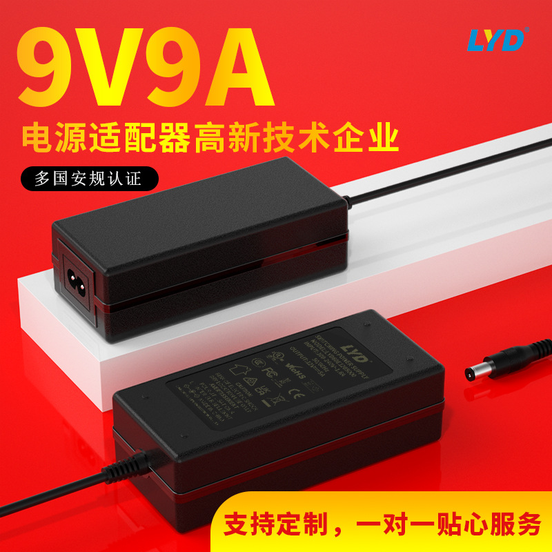 9V9A电源适配器UL CE PSE SAA 3C认证9V8A/9V5A电源适配器