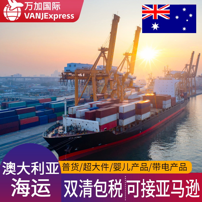 VANJE澳大利亚海运墨西哥海派加拿大瑞士快递新西兰货代欧洲专线