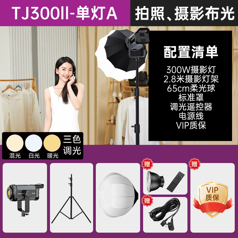 TJ300ll-단일 램프 A [적용 가능: 사진 촬영, 사진 조명]